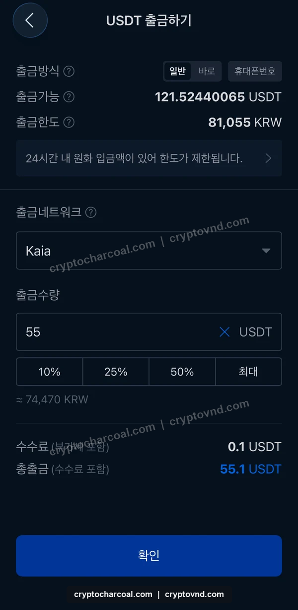 Kaia 출금 수량·수수료 확인